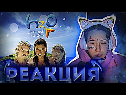 Видео: ВИЛКА СМОТРИТ|H2O: Просто добавь воды|СТРИМ
