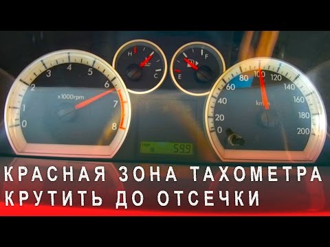Видео: Красная Зона Тахометра, Можно ли Крутить Тахометр до Отсечки
