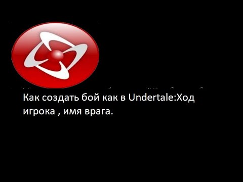 Видео: Как создать бой как в Undertale: Ход игрока , имя врага.
