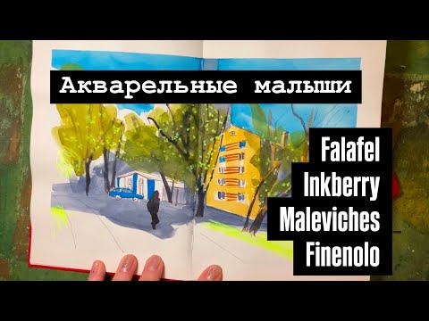 Видео: Четыре акварельных скетчбука: falafel, inkberry, Малевич и finenolo!
