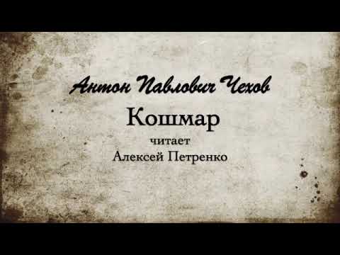 Видео: А.П.  Чехов "Кошмар". Читает Алексей Петренко.