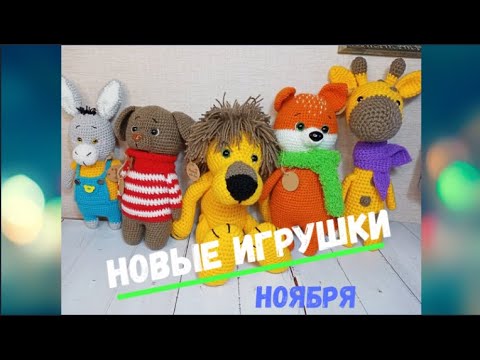 Видео: Новые игрушки ноября