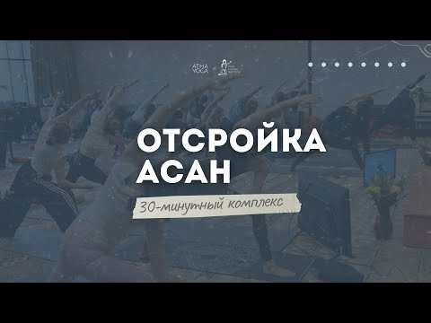 Видео: Детальная отстройка асан | 30 минут с Альфонсо Арзапало