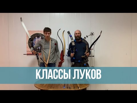 Видео: Какие бывают луки и чем они отличаются?