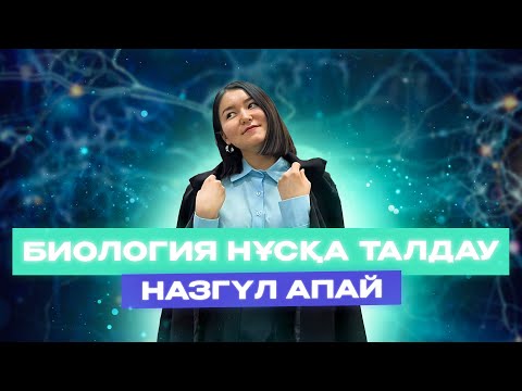 Видео: БИОЛОГИЯ | НҰСҚА ТАЛДАУ №1 | НАЗ АПАЙМЕН