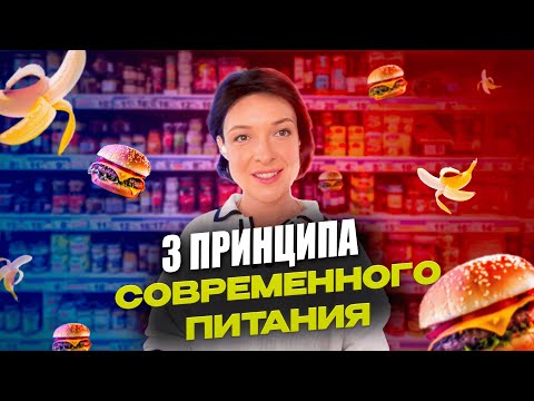 Видео: ТРИ ПРИНЦИПА ПИТАНИЯ В СОВРЕМЕННОМ МИРЕ: как всегда оставаться стройным