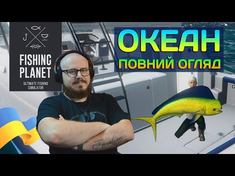 Видео: Океан в Fishing Planet. Повний Огляд Нового Доповнення (Japan Ocean DLC)