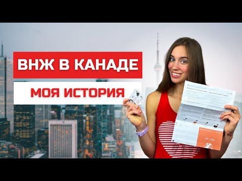 Видео: Иммиграция в Канаду. Как получить ПМЖ, сколько ждать и сколько придется заплатить