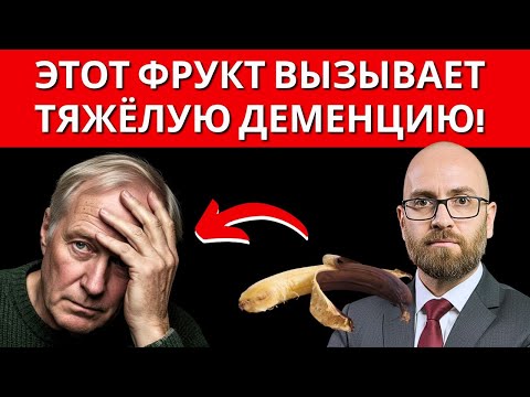 Видео: ЭТОТ ФРУКТ — ЯД ДЛЯ МОЗГА! ВЫЗЫВАЕТ ДЕМЕНЦИЮ