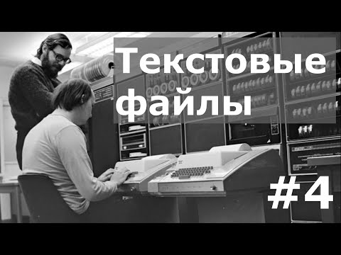 Видео: Текстовые файлы