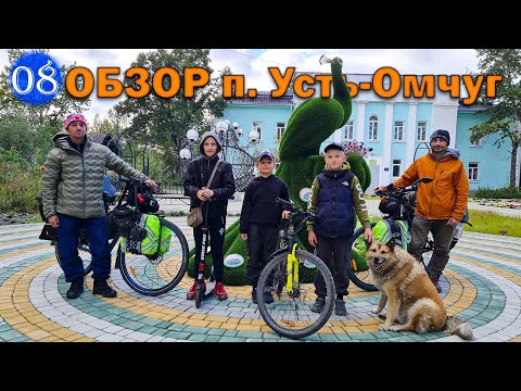 Видео: №8 Наше ВЕЛОПУТЕШЕСТВИЕ продолжается! В наших рядах ВЕЛОБРАТСТВА пополнение/Обзор поселка Усть-Омчуг