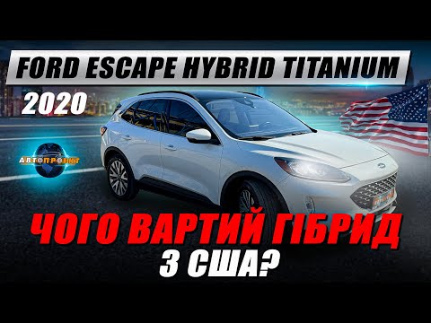 Видео: Гібрид НА ВСІ ГРОШІ! Ford Escape Hybrid Titanium 2020 | Авто з США Харків