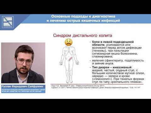 Видео: ВЕБИНАР | Р.Ф.Сайфуллин | «Основные подходы к диагностике и лечению острых кишечных инфекций»