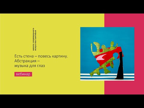 Видео: Вебинар: АБСТРАКЦИЯ — МУЗЫКА ДЛЯ ГЛАЗ