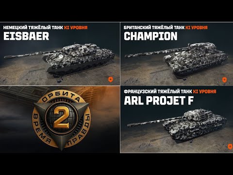Видео: ТТХ НОВЫХ ТАНКОВ XI УРОВНЯ ЗА 2 СЕЗОН ОРБИТА✅ARL Projet F❗Тяж EisBaer❗Champion❗