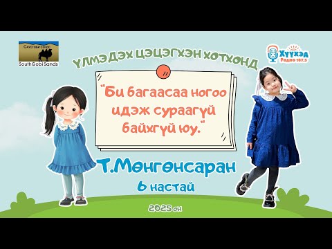 Видео: Т.Мөнгөнсаран охин /6 настай/-Үлмэдэх цэцэгхэн хотхонд 2025