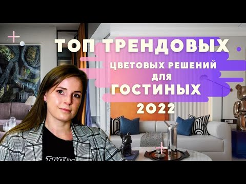 Видео: ТОП ТРЕНДОВЫХ ЦВЕТОВЫХ РЕШЕНИЙ ДЛЯ ГОСТИНЫХ В 2022!