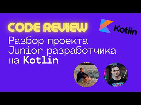 Видео: Как правильно программировать на Kotlin? Код-ревью Junior разработчика.
