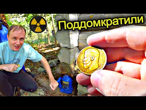 Видео: ✅Нашли КЛАД в Чернобыле !!! Подняли ДОМКРАТОМ старый дом а там закладные монеты с металлоискателем ☢