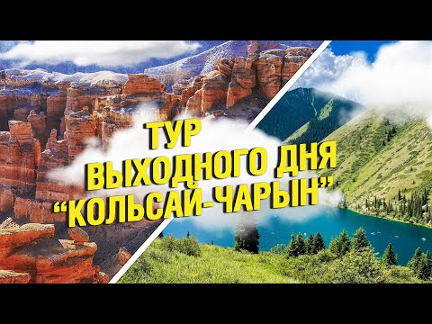 Видео: Тур выходного дня | Кольсайское озеро - Чарынский каньон