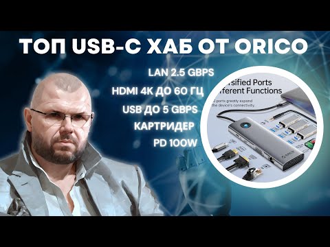 Видео: КРУТОЙ TYPE-C HUB С HDMI 4K, LAN 2.5 Gbps, PD100W И БЫСТРЫМИ ПОРТАМИ USB. ДЛЯ НОУТОВ Т СМАРТФОНОВ