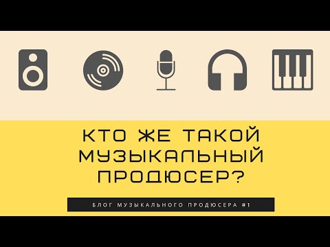 Видео: БМП#1 - Кто такой музыкальный продюсер?