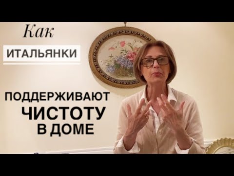 Видео: КАК ИТАЛЬЯНКИ ПОДДЕРЖИВАЮТ ЧИСТОТУ В ДОМЕ /  КАКИЕ МОЮЩИЕ СРЕДСТВА ПРЕДПОЧИТАЮТ
