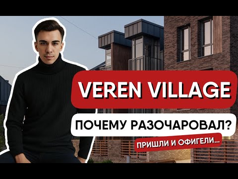 Видео: VEREN VILLAGE в Петродворцовом районе. Почему всё так печально? Честный обзор