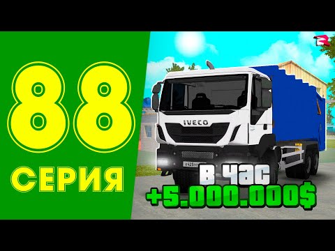 Видео: ЛУЧШАЯ РАБОТЯ для НОВИЧКОВ💲✅ ЖИЗНЬ МАЖОРА в CRMP #88 на РОДИНА РП (gta крмп rodina mobile)