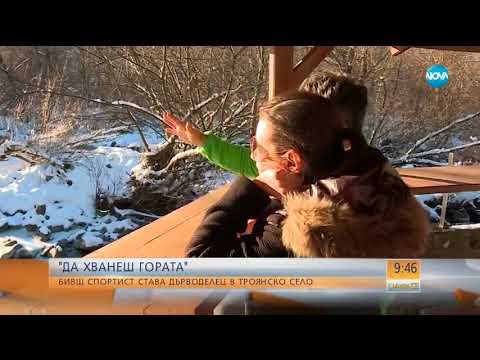 Видео: ДА ХВАНЕШ ГОРАТА: Бивш спортист става дърводелец в троянско село - Събуди се (27.01.2018)