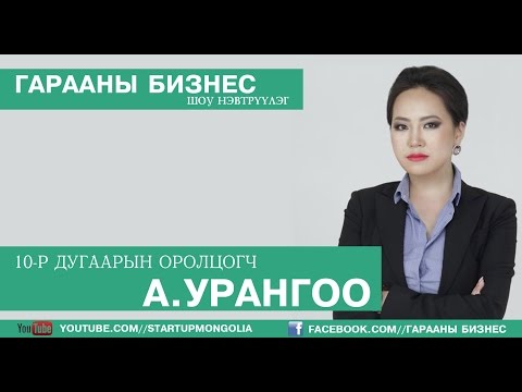 Видео: Гарааны Бизнес: A.Урангоо, UA Consulting S1 Ep10