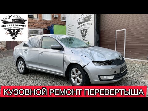 Видео: КУЗОВНОЙ РЕМОНТ ПЕРЕВЕРТЫША SKODA #кузовнойремонторенбург #покраскаавтооренбург #покраскаоренбург