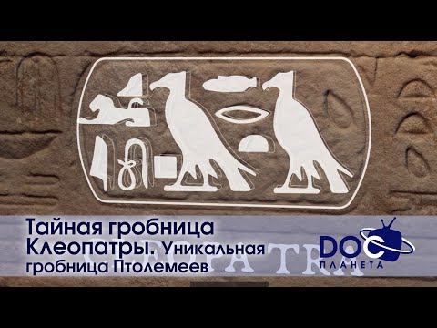 Видео: Тайная гробница Клеопатры - Фильм 3.Уникальная гробница Птолемеев - Документальный фильм