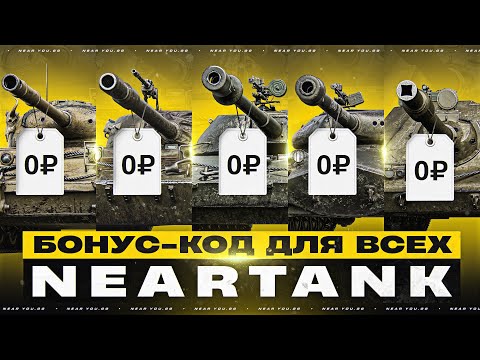 Видео: БОНУС-КОД ДЛЯ ВСЕХ - БЕСПЛАТНЫЙ ПРЕМ ТАНК 8 УРОВНЯ!