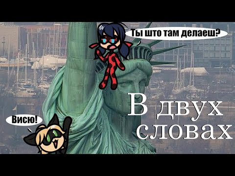 Видео: Спешл Ледибаг в Нью-Йорке в двух словах