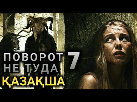 Видео: ПОВОРОТ НЕ ТУДА НАСЛЕДИЕ 2021 қазақша негізгі желісі | қазақша кино обзор | қорқынышты кино