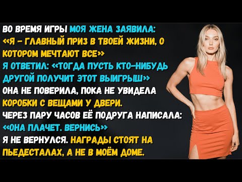 Видео: Жена заявила: «Я — приз, которого все хотят». Но мой ответ стал её самым болезненным уроком.