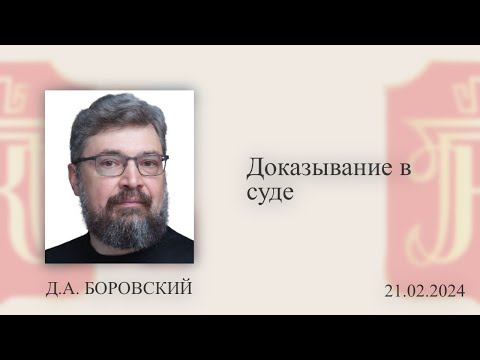 Видео: Вебинар «Доказывание в суде». 21.02.2024