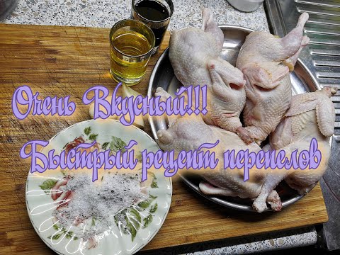 Видео: Как приготовить перепелов, вкусный и быстрый рецепт!