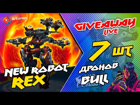 Видео: 🔥 NEW robot REX в игре 🔥 Ни разу играл на нем | GIVEAWAY - 7 дронов BULL | War Robots ARTURiON