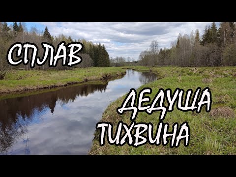 Видео: Сплав по рекам Тихвина,  Дедуша. На пакрафте Иволга. Вторые майские. 2023.