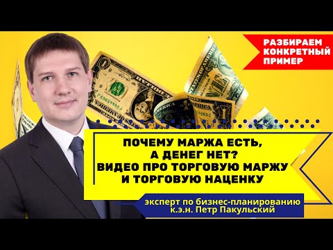 Видео: Маржа есть! Денег нет! Почему? Говорим про торговую маржу и торговую наценку! Разбираем пример!