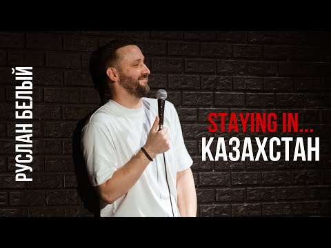 Видео: Руслан Белый. Staying in… Казахстан