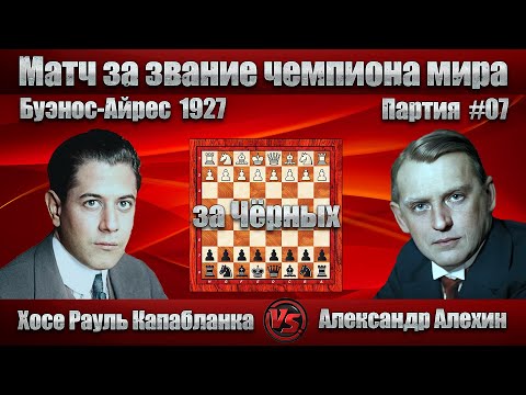 Видео: #07-07Ч [ Хосе Капабланка - Александр Алехин ] Буэнос-Айрес 1927 | D51 Кембриджская защита  #шахматы