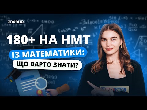 Видео: Що вчити для 180+ на НМТ із математики? | ZNOHUB