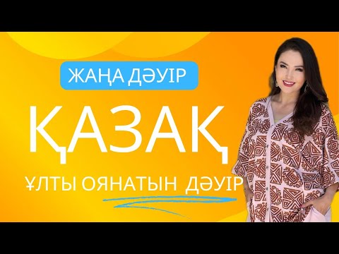 Видео: ҚАЗАҚТЫҢ ОЯНАТЫН УАҚЫТЫ КЕЛДІ. ЖАНАТ БАҚЫТ.