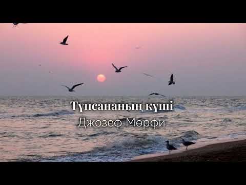 Видео: ТҮПСАНАНЫҢ КҮШІ /БАЙЛЫҚҚА ЖЕТУ ЖОЛЫ