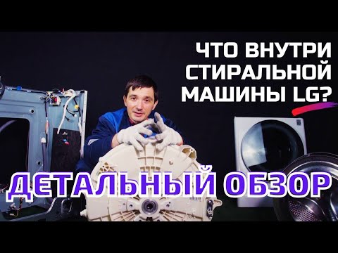 Видео: LG F2V5HS0W на 7 кг || Обзор стиральных машин