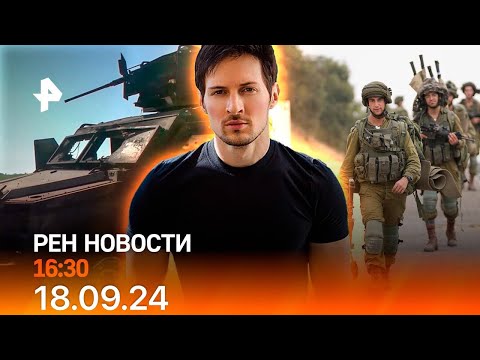 Видео: Рен тв новости 18.09.24 Срочные новости