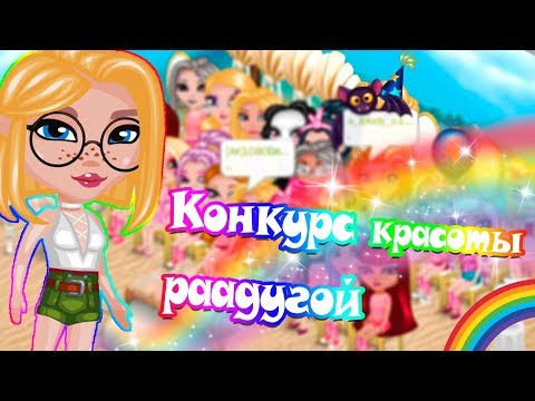 Видео: РАДУЖНЫЙ КОНКУРС КРАСОТЫ В АВАТАРИИ/КК ИГРА АВАТАРИЯ